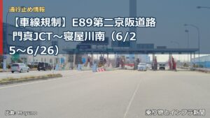 【車線規制】E89第二京阪道路 門真JCT～寝屋川南（6/25〜6/26）（乗り物とインフラ新聞）