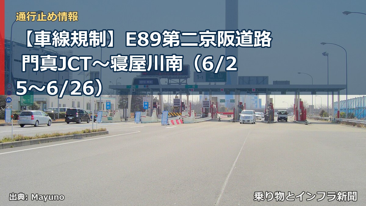 【車線規制】E89第二京阪道路 門真JCT～寝屋川南（6/25〜6/26）（乗り物とインフラ新聞）