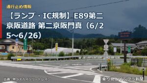 【ランプ・IC規制】E89第二京阪道路 第二京阪門真（6/25〜6/26）（乗り物とインフラ新聞）