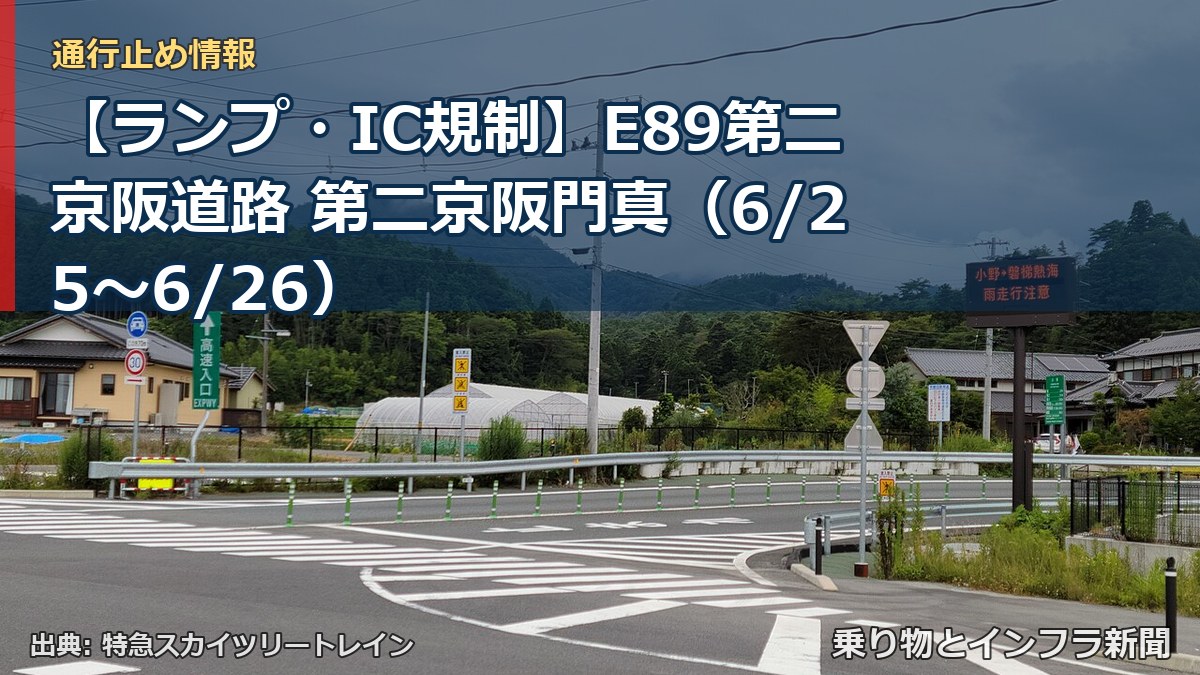 【ランプ・IC規制】E89第二京阪道路 第二京阪門真（6/25〜6/26）（乗り物とインフラ新聞）