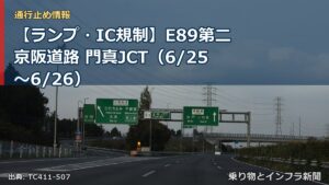 【ランプ・IC規制】E89第二京阪道路 門真JCT（6/25〜6/26）（乗り物とインフラ新聞）
