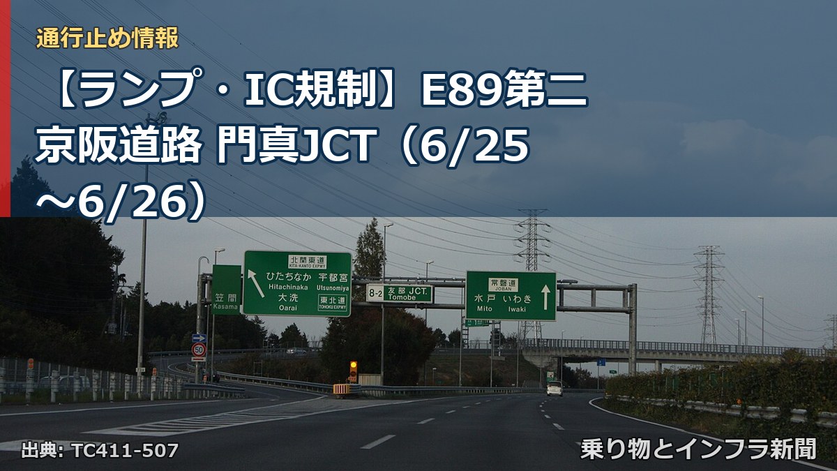 【ランプ・IC規制】E89第二京阪道路 門真JCT（6/25〜6/26）（乗り物とインフラ新聞）