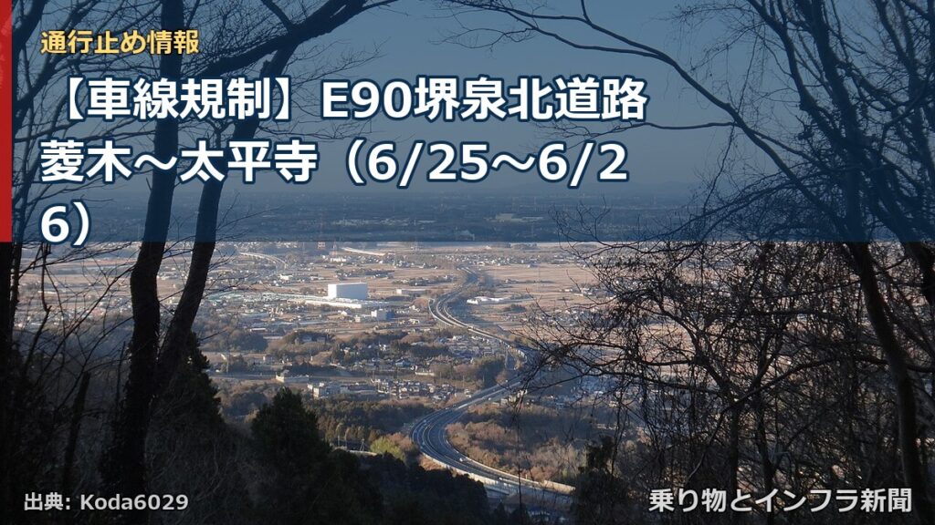 【車線規制】E90堺泉北道路 菱木～太平寺（6/25〜6/26）（乗り物とインフラ新聞）