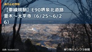 【車線規制】E90堺泉北道路 菱木～太平寺（6/25〜6/26）（乗り物とインフラ新聞）