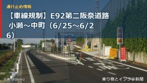 【車線規制】E92第二阪奈道路 小瀬～中町（6/25〜6/26）（乗り物とインフラ新聞）