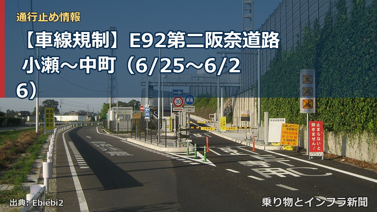 【車線規制】E92第二阪奈道路 小瀬～中町（6/25〜6/26）（乗り物とインフラ新聞）