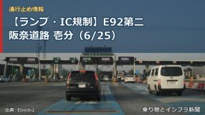 【ランプ・IC規制】E92第二阪奈道路 壱分（6/25）（乗り物とインフラ新聞）