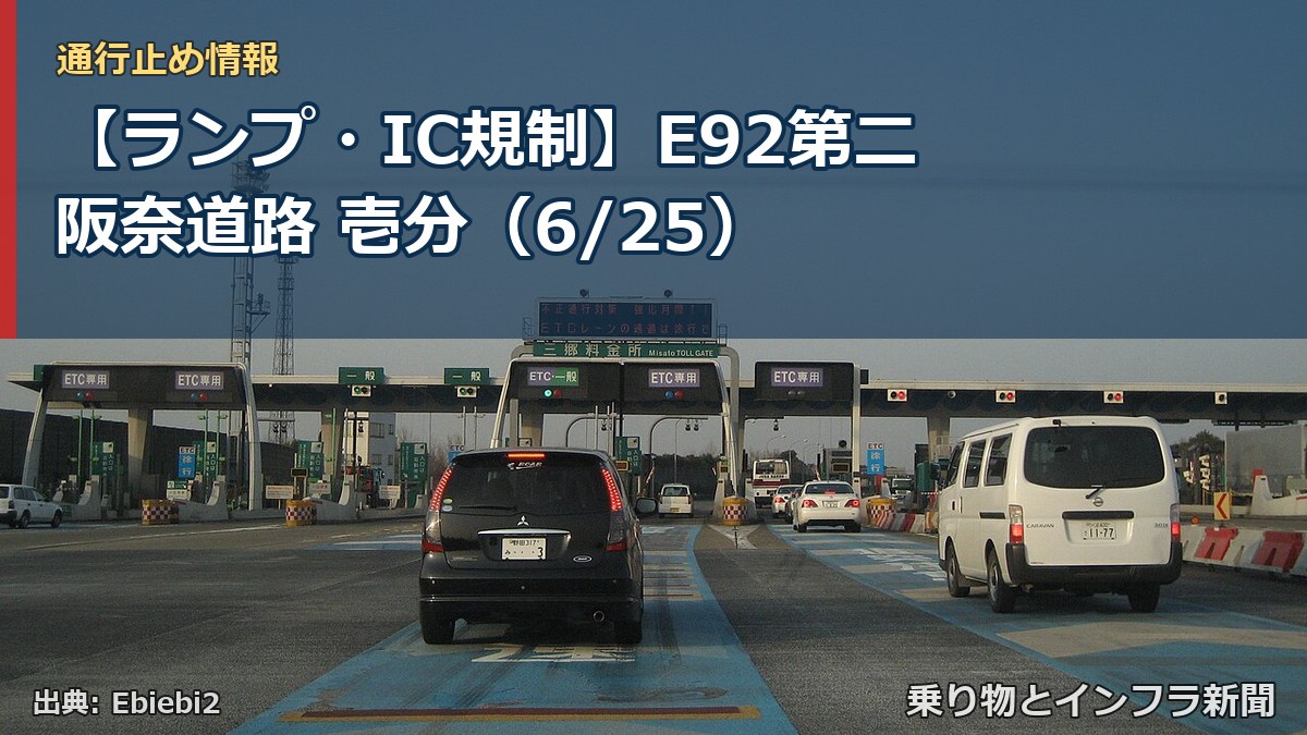 【ランプ・IC規制】E92第二阪奈道路 壱分（6/25）（乗り物とインフラ新聞）