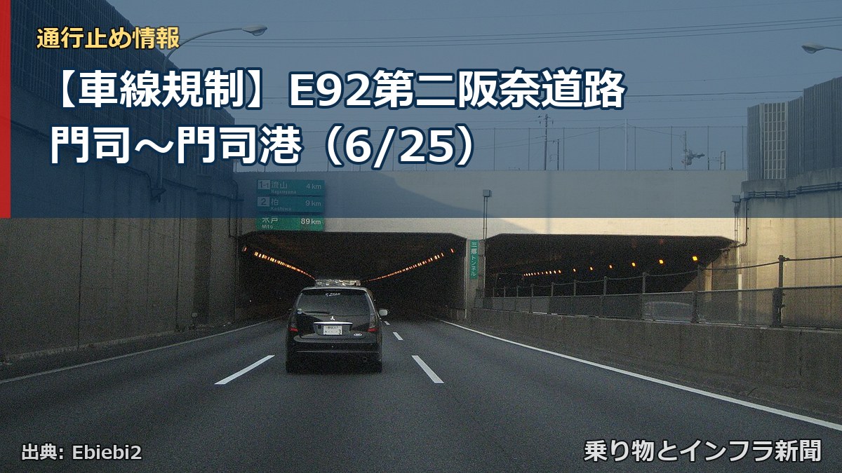 【車線規制】E92第二阪奈道路 門司～門司港（6/25）（乗り物とインフラ新聞）