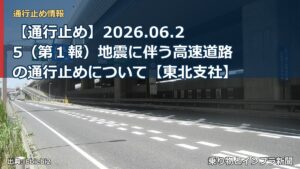 【通行止め】2026.06.25（第１報）地震に伴う高速道路の通行止めについて【東北支社】（乗り物とインフラ新聞）