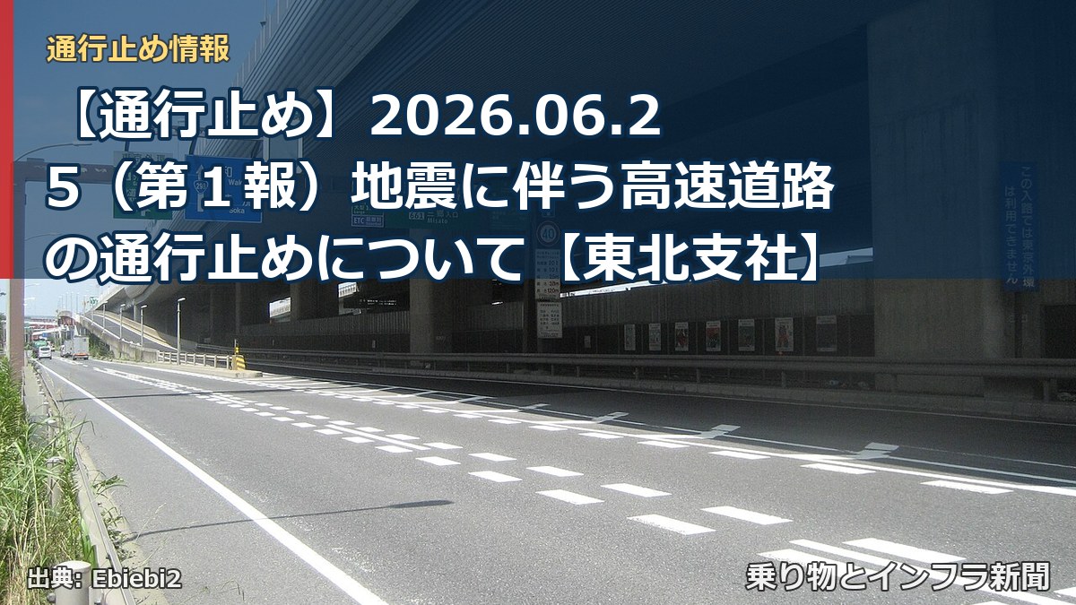 【通行止め】2026.06.25（第１報）地震に伴う高速道路の通行止めについて【東北支社】（乗り物とインフラ新聞）