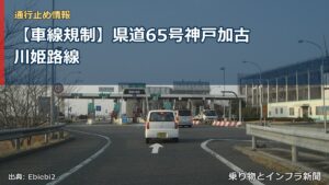 【車線規制】県道65号神戸加古川姫路線（乗り物とインフラ新聞）