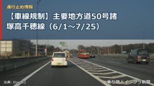 【車線規制】主要地方道50号諸塚高千穂線（6/1〜7/25）（乗り物とインフラ新聞）