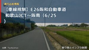 【車線規制】E26阪和自動車道 和歌山JCT～阪南（6/25）（乗り物とインフラ新聞）