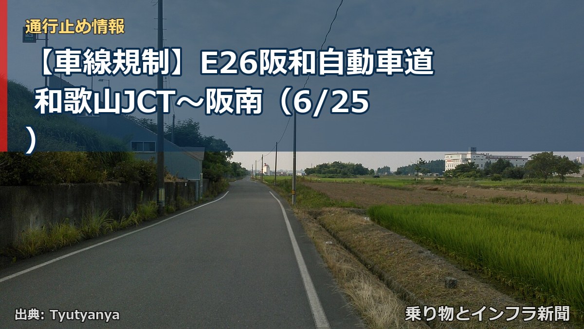 【車線規制】E26阪和自動車道 和歌山JCT～阪南（6/25）（乗り物とインフラ新聞）
