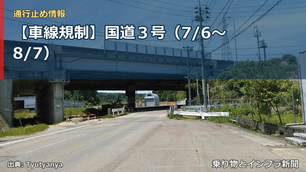 【車線規制】国道３号（7/6〜8/7）（乗り物とインフラ新聞）