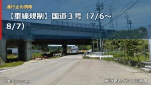【車線規制】国道３号（7/6〜8/7）（乗り物とインフラ新聞）