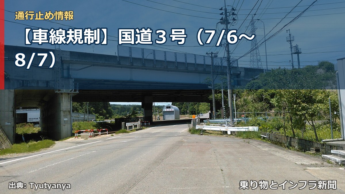 【車線規制】国道３号（7/6〜8/7）（乗り物とインフラ新聞）
