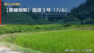 【車線規制】国道３号（7/6）（乗り物とインフラ新聞）