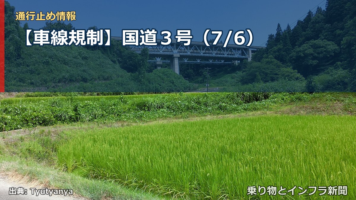 【車線規制】国道３号（7/6）（乗り物とインフラ新聞）