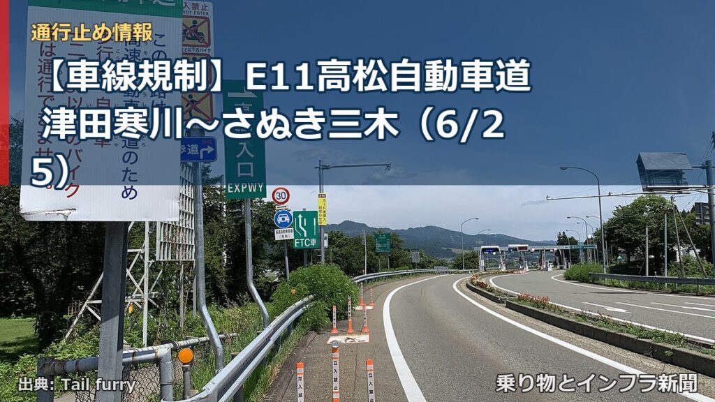 【車線規制】E11高松自動車道 津田寒川～さぬき三木（6/25）（乗り物とインフラ新聞）
