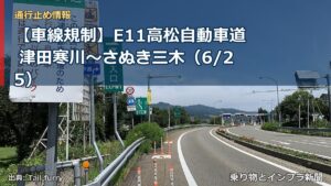 【車線規制】E11高松自動車道 津田寒川～さぬき三木（6/25）（乗り物とインフラ新聞）
