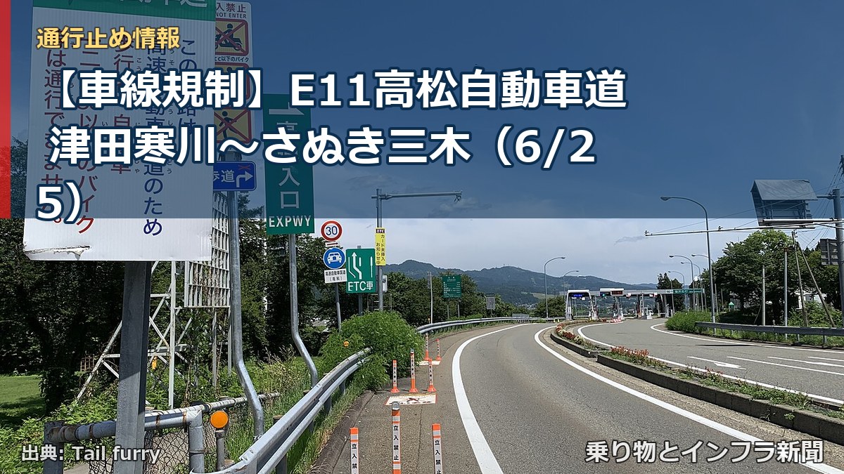 【車線規制】E11高松自動車道 津田寒川～さぬき三木（6/25）（乗り物とインフラ新聞）