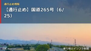【通行止め】国道265号（6/25）（乗り物とインフラ新聞）