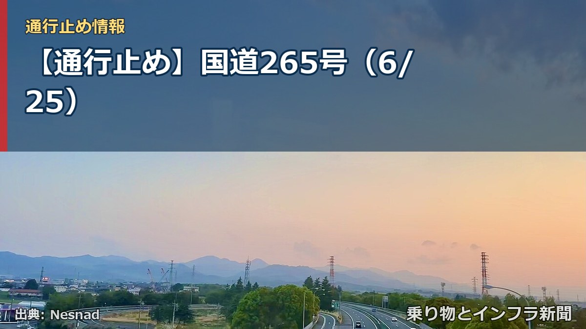 【通行止め】国道265号（6/25）（乗り物とインフラ新聞）