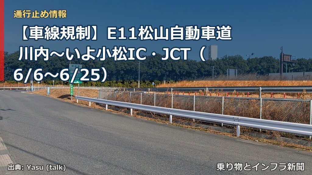 【車線規制】E11松山自動車道 川内～いよ小松IC・JCT（6/6〜6/25）（乗り物とインフラ新聞）