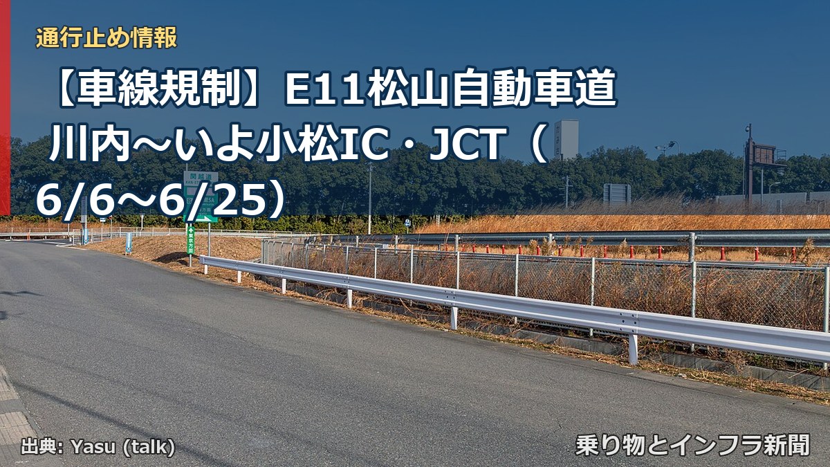 【車線規制】E11松山自動車道 川内～いよ小松IC・JCT（6/6〜6/25）（乗り物とインフラ新聞）