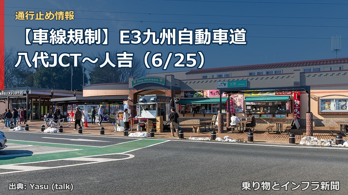 【車線規制】E3九州自動車道 八代JCT～人吉（6/25）（乗り物とインフラ新聞）