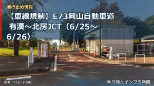 【車線規制】E73岡山自動車道 有漢～北房JCT（6/25〜6/26）（乗り物とインフラ新聞）