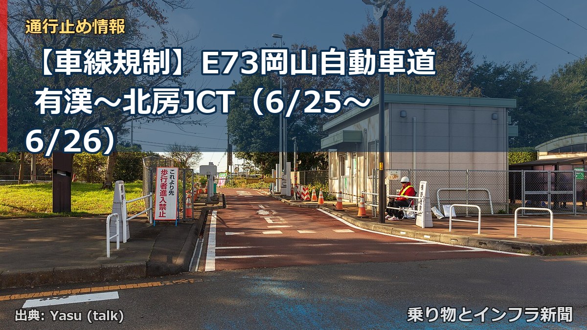 【車線規制】E73岡山自動車道 有漢～北房JCT（6/25〜6/26）（乗り物とインフラ新聞）