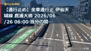 【通行止め】全車通行止 伊仙天城線 鹿浦大橋 2026/06/26 06:00 当分の間 詳細 地図（乗り物とインフラ新聞）