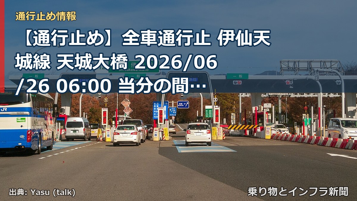 【通行止め】全車通行止 伊仙天城線 天城大橋 2026/06/26 06:00 当分の間 詳細 地図（乗り物とインフラ新聞）