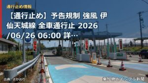 【通行止め】予告規制 強風 伊仙天城線 全車通行止 2026/06/26 06:00 詳細 地図（乗り物とインフラ新聞）