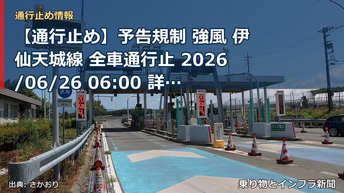 【通行止め】予告規制 強風 伊仙天城線 全車通行止 2026/06/26 06:00 詳細 地図（乗り物とインフラ新聞）