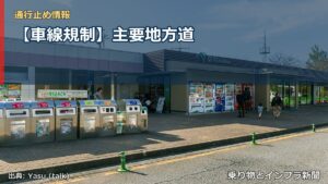 【車線規制】主要地方道（乗り物とインフラ新聞）