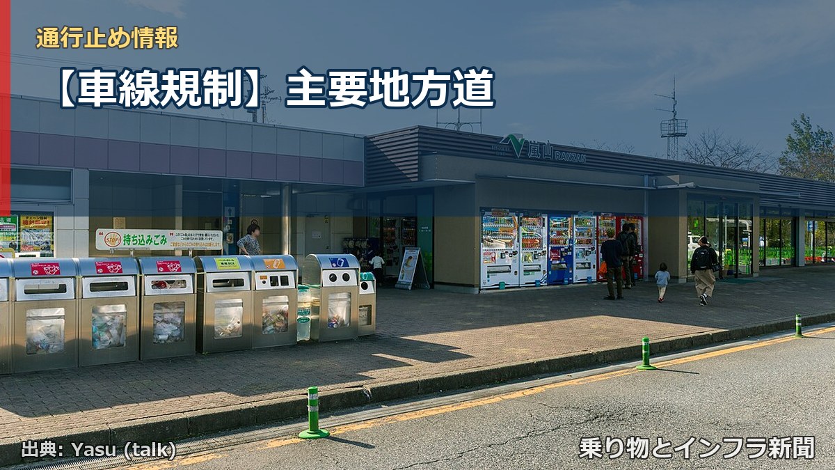 【車線規制】主要地方道（乗り物とインフラ新聞）