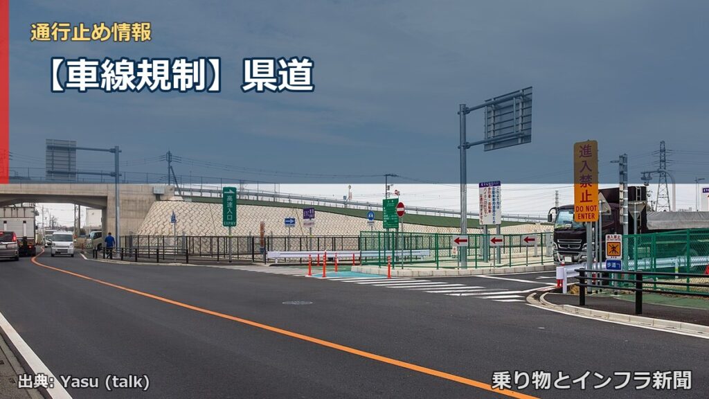 【車線規制】県道（乗り物とインフラ新聞）