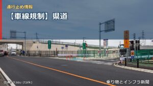 【車線規制】県道（乗り物とインフラ新聞）