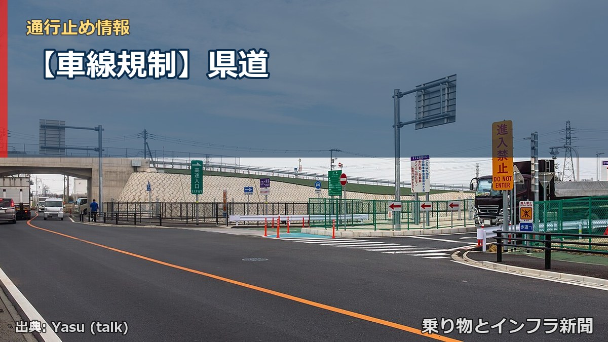 【車線規制】県道（乗り物とインフラ新聞）