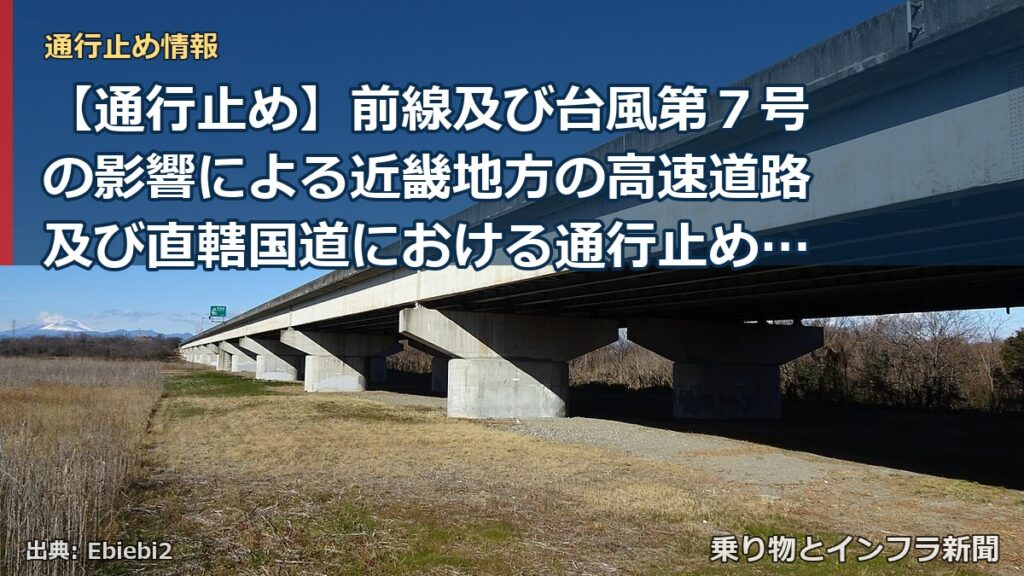 【通行止め】前線及び台風第７号の影響による近畿地方の高速道路及び直轄国道における通行止めの可能性について≪６月２５日（木） １５時現在≫（乗り物とインフラ新聞）
