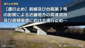 【通行止め】前線及び台風第７号の影響による近畿地方の高速道路及び直轄国道における通行止めの可能性について≪６月２５日（木） １５時現在≫（乗り物とインフラ新聞）