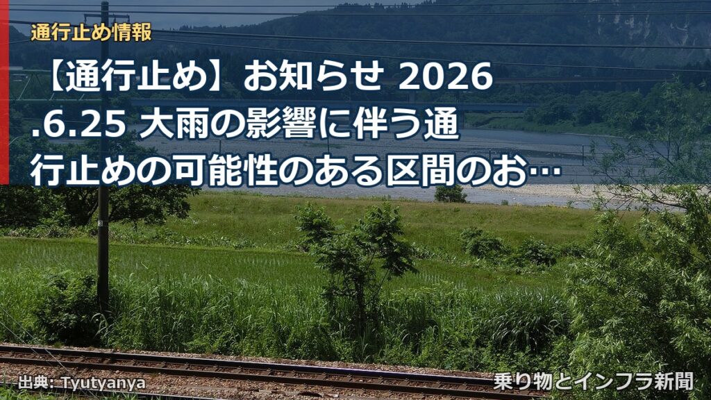 【通行止め】お知らせ 2026.6.25 大雨の影響に伴う通行止めの可能性のある区間のお知らせ（乗り物とインフラ新聞）