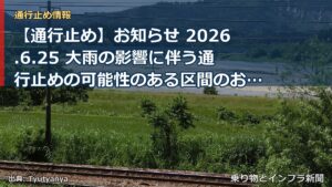 【通行止め】お知らせ 2026.6.25 大雨の影響に伴う通行止めの可能性のある区間のお知らせ（乗り物とインフラ新聞）