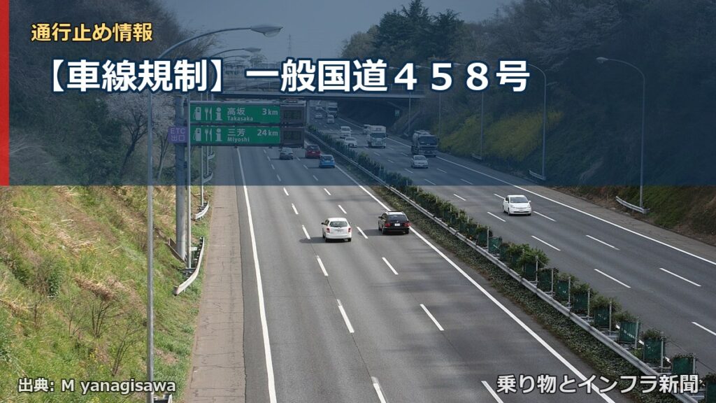【車線規制】一般国道４５８号（乗り物とインフラ新聞）