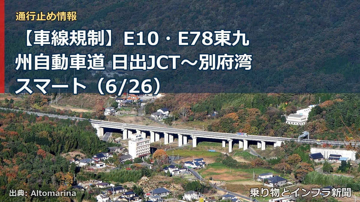 【車線規制】E10・E78東九州自動車道 日出JCT～別府湾スマート（6/26）（乗り物とインフラ新聞）
