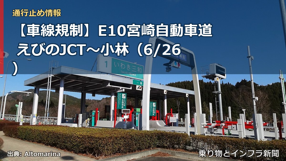 【車線規制】E10宮崎自動車道 えびのJCT～小林（6/26）（乗り物とインフラ新聞）